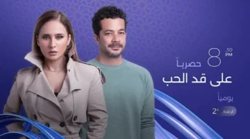 توقيت مهم.. عرض الحلقة 6 من مسلسل على قد الحب والقنوات الناقلة